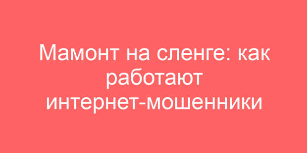 Мамонт на сленге: как работают интернет-мошенники