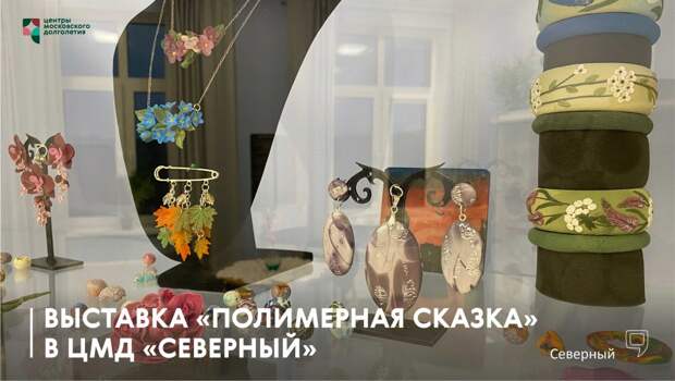 В центре долголетия на Дмитровке открылась выставка украшений ручной работы