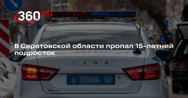 В Саратовской области пропал 15-летний подросток