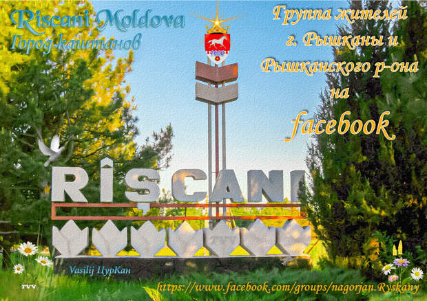 Аватарки групп Рышканы и Рышканский район Молдова