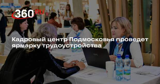 Кадровый центр Подмосковья проведет ярмарку трудоустройства