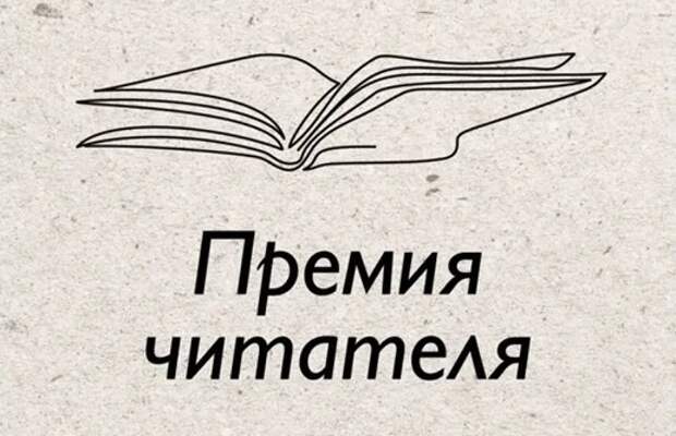 Новый роман Пелевина вошел в шорт-лист «Премии Читателя»