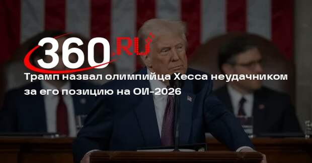 Трамп назвал олимпийца Хесса неудачником за его позицию на ОИ-2026