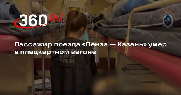 Пассажир поезда «Пенза — Казань» умер в плацкартном вагоне
