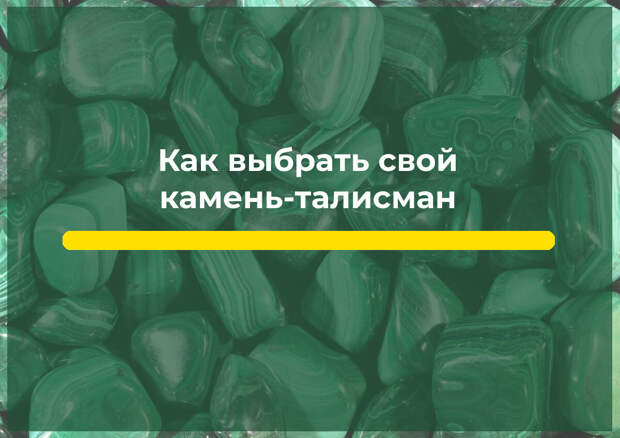 Камни-талисманы, направленные на достижение цели
