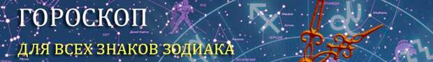 Гороскоп на 17 ноября 2020