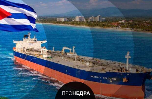 Танкер «Анатолий Колодкин» прибыл на Кубу