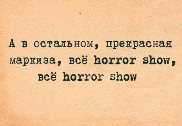 Прекрасная маркиза. А В остальном прекрасная маркиза всё хорошо. Все Horror show прекрасная маркиза. А В остальном прекрасная маркиза всё.