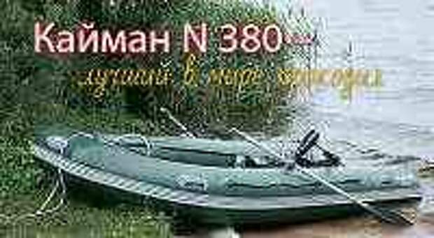 Универсальная надувная лодка ПВХ Кайман 380 под мотор и весла