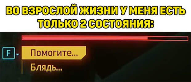 Помогите блядь мем Помогите блядь мем