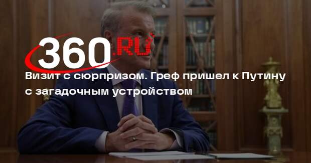 Герман Греф на встречу с Владимиром Путиным надел умное кольцо