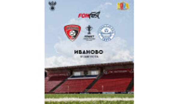 Звезды российского футбола в Ивановской области представят хрустальный Кубок России по футболу