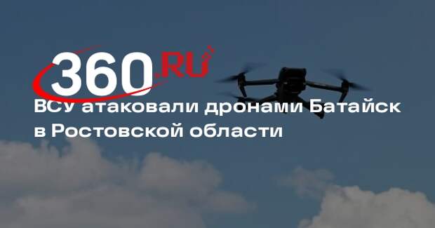 ВСУ атаковали дронами Батайск в Ростовской области