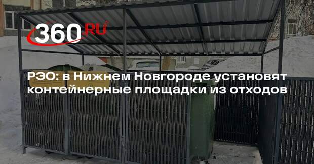 РЭО: в Нижнем Новгороде установят контейнерные площадки из отходов
