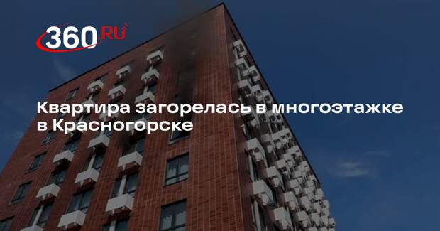 Появилось видео пожара в многоэтажке в Красногорске