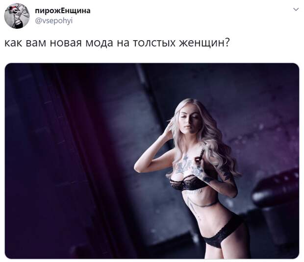 Как вам новая мода на толстых женщин