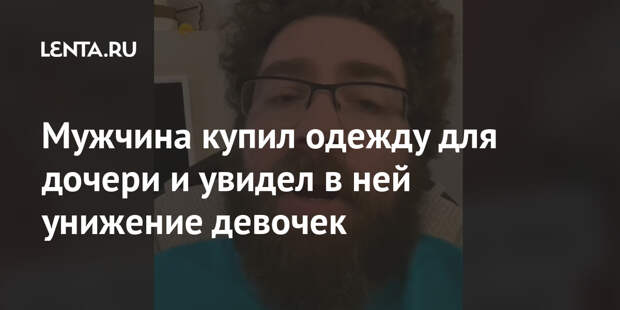 Мужчина купил одежду для дочери и увидел в ней унижение девочек