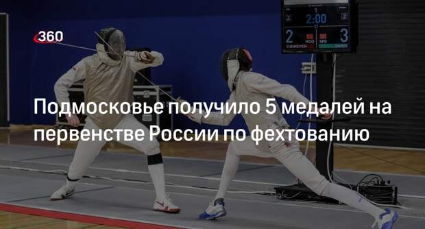 Подмосковье получило 5 медалей на первенстве России по фехтованию