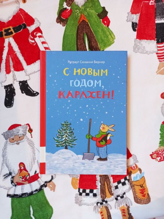 Путешествие #10. С Новым годом, Карлхен!