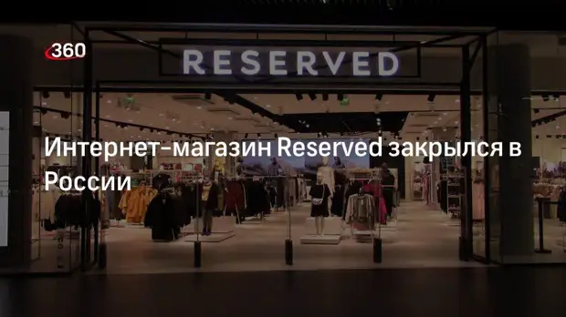 Интернет-магазин польского бренда одежды Reserved приостановил работу в России