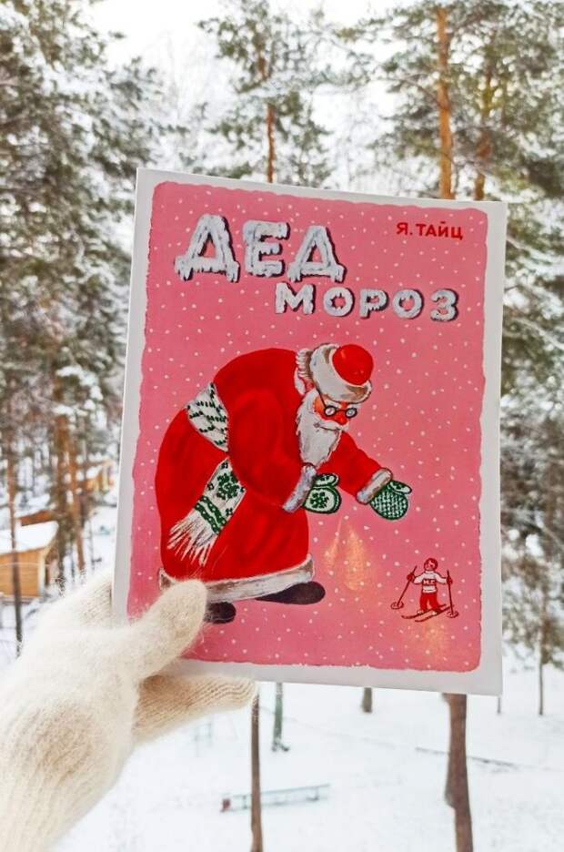 Путешествие #6. Дед Мороз