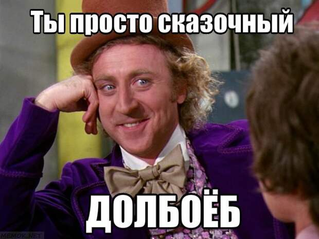 Сказочный долбоеб