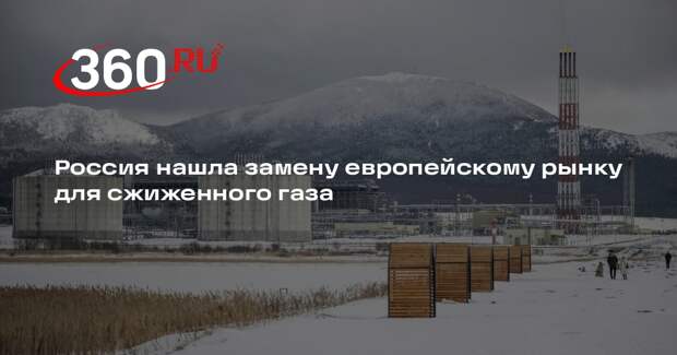 Новак: Россия переориентирует поставки сжиженного газа на новые рынки