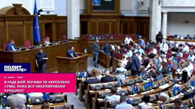В Раде вой: Почему не укрепляли Сумы, пока ВСУ оккупировали Курщину?