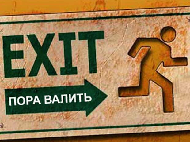 Пора валить? Спроси меня как! Пора валить? Спроси меня как!