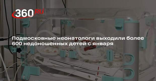 Подмосковные неонатологи выходили более 600 недоношенных детей с января
