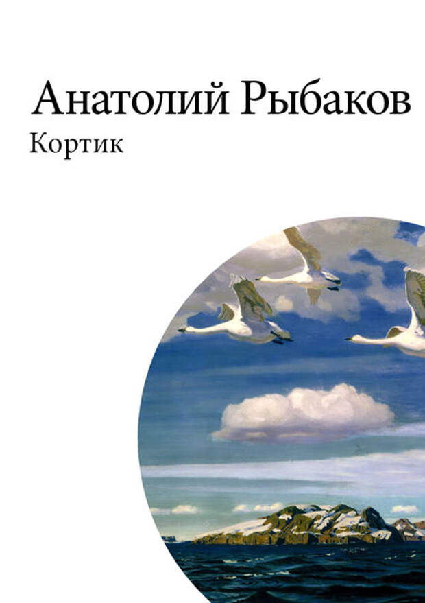 Приключения арбатских мальчишек Миши, Генки и Славки, которые пытаются разгадать загадку старинного кортика. Анатолий Рыбаков «Кортик»