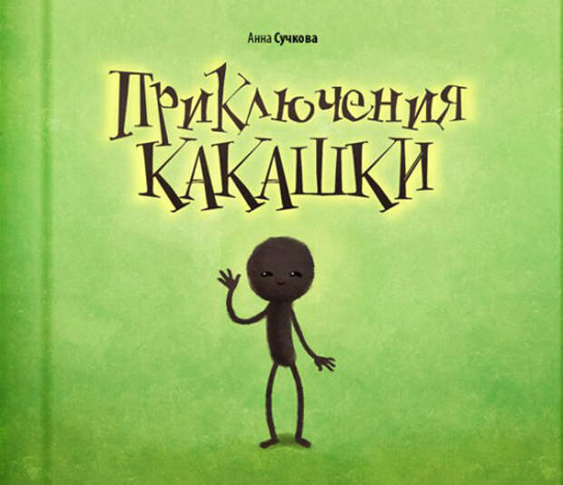 Приключения какашки