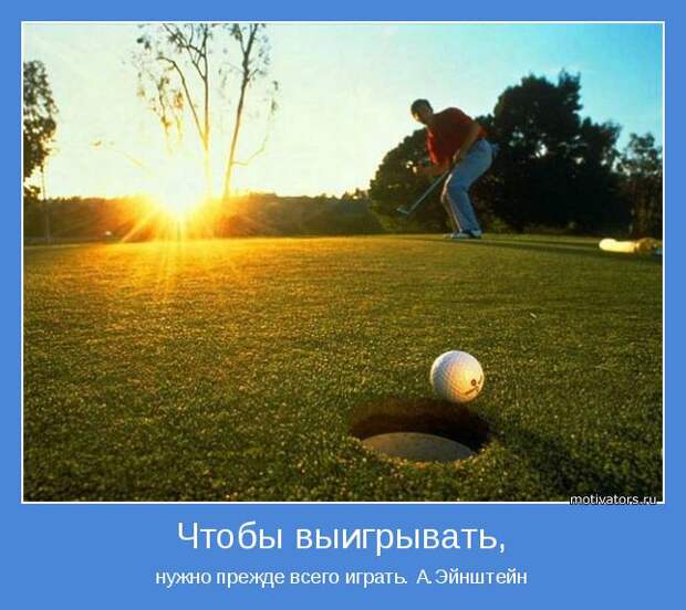 нужно прежде всего играть. А.Эйнштейн