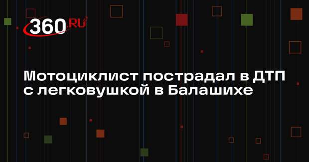Видео 360.ru: мотоциклист попал в аварию в Балашихе