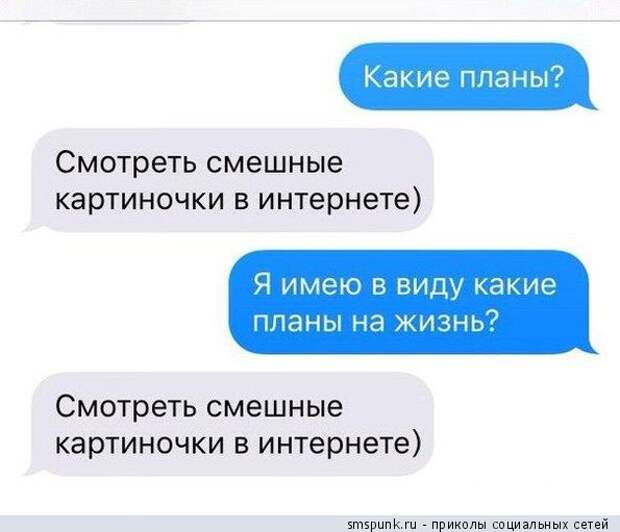 Какие планы? 