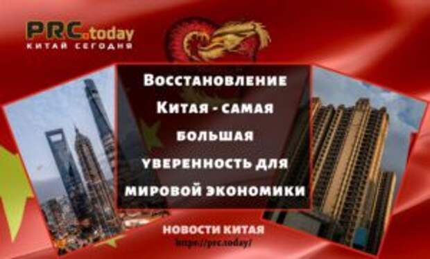 Восстановление Китая - самая большая уверенность для мировой экономики
