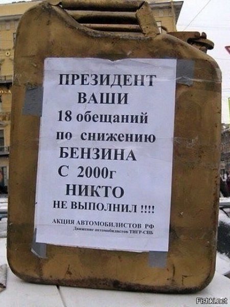 Ну почему же, если по смыслу текста читать, то как раз то выполнили, снизили бензин, теперь за те же деньги я покупаю в семь раз меньше бензина.