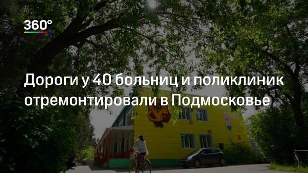 Дороги у 40 больниц и поликлиник отремонтировали в Подмосковье