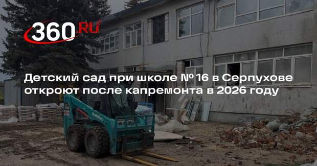 Детский сад при школе № 16 в Серпухове откроют после капремонта в 2026 году