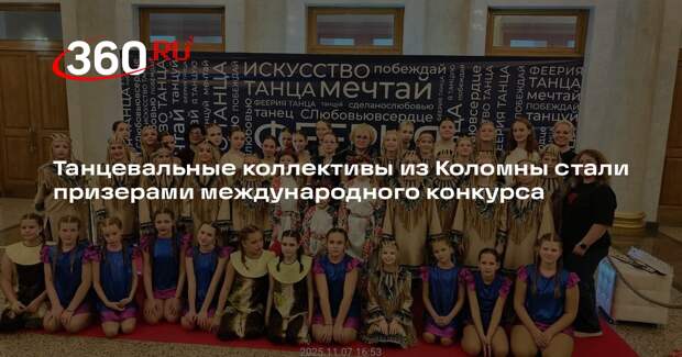 Танцевальные коллективы из Коломны стали призерами международного конкурса