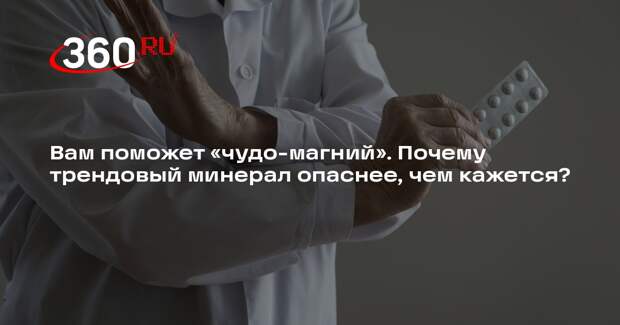 Врач Лапа рассказала, кому и когда доктора назначают магний