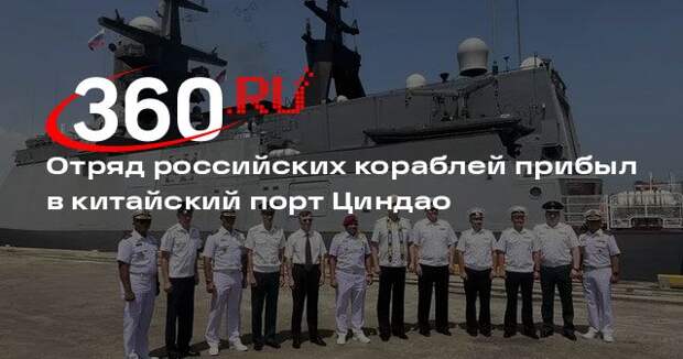 Отряд российских кораблей прибыл в китайский порт Циндао