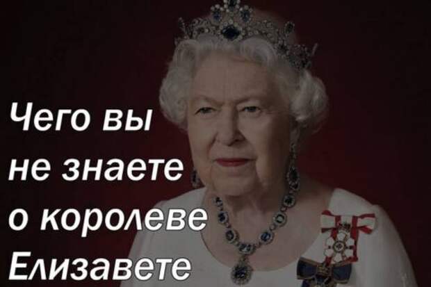 Чего вы не знаете о королеве Елизавете II