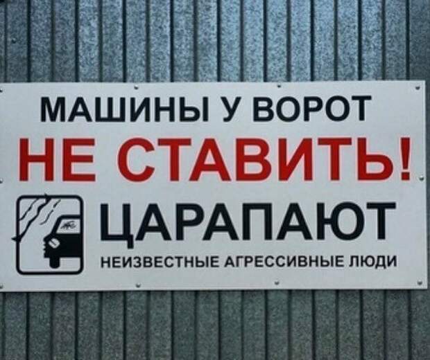 Ну очень убедительные просьбы не занимать стоянку Ну очень убедительные просьбы не занимать стоянку