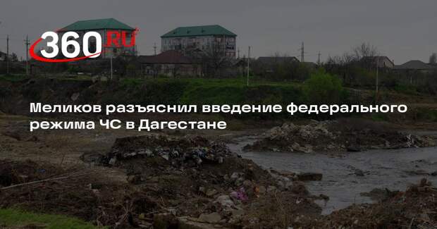 Меликов: федеральный режим ЧС в Дагестане ввели для привлечения резервов