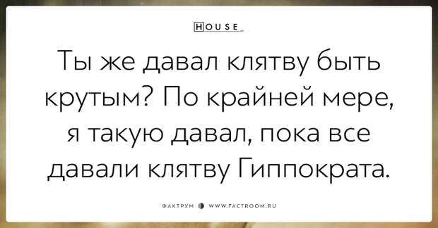 Сарказм неподражаемого Доктора Хауса: 20 дерзких цитат