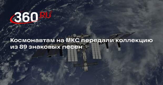 Космонавтам на МКС передали коллекцию из 89 знаковых песен