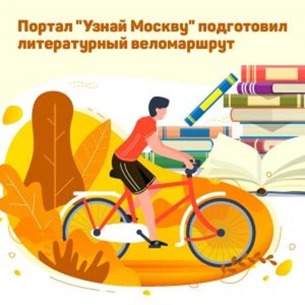 Велосипедную прогулку подготовили на портале «Узнай Москву»