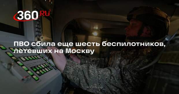 ПВО сбила еще шесть беспилотников, летевших на Москву