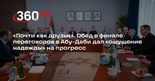 Трехсторонние переговоры в Абу-Даби закончились почти дружественным обедом